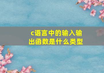 c语言中的输入输出函数是什么类型