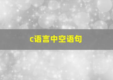 c语言中空语句