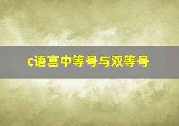 c语言中等号与双等号