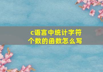 c语言中统计字符个数的函数怎么写