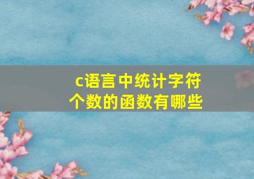 c语言中统计字符个数的函数有哪些