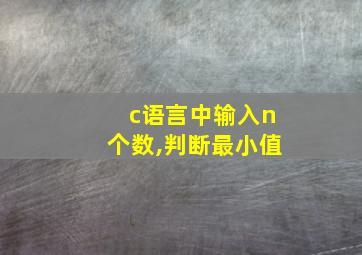 c语言中输入n个数,判断最小值