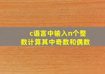 c语言中输入n个整数计算其中奇数和偶数