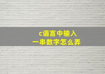 c语言中输入一串数字怎么弄