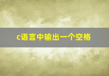 c语言中输出一个空格