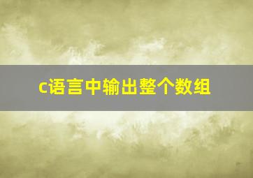 c语言中输出整个数组