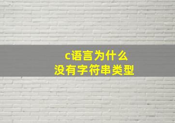 c语言为什么没有字符串类型