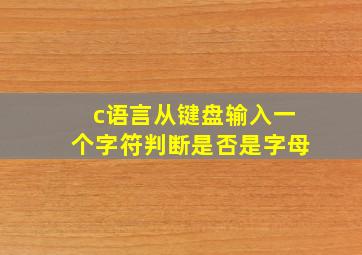 c语言从键盘输入一个字符判断是否是字母