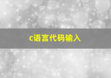 c语言代码输入