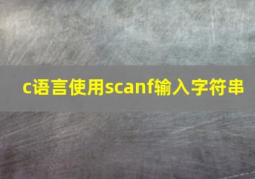 c语言使用scanf输入字符串