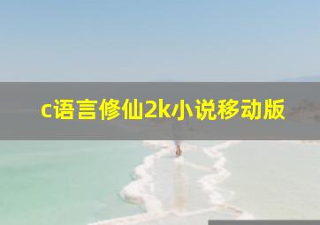 c语言修仙2k小说移动版