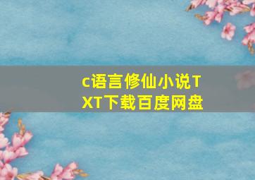 c语言修仙小说TXT下载百度网盘