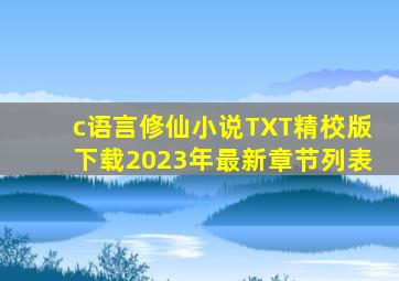 c语言修仙小说TXT精校版下载2023年最新章节列表