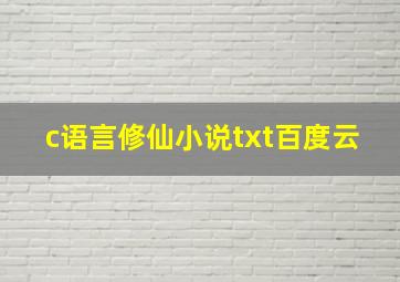 c语言修仙小说txt百度云