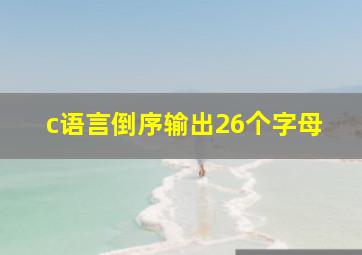 c语言倒序输出26个字母