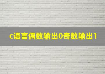 c语言偶数输出0奇数输出1