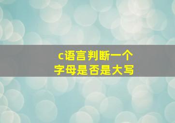 c语言判断一个字母是否是大写