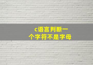 c语言判断一个字符不是字母