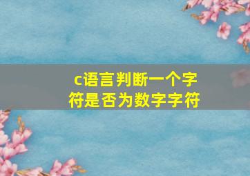 c语言判断一个字符是否为数字字符