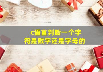 c语言判断一个字符是数字还是字母的