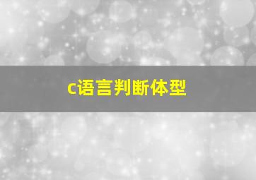 c语言判断体型