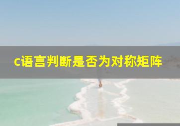 c语言判断是否为对称矩阵