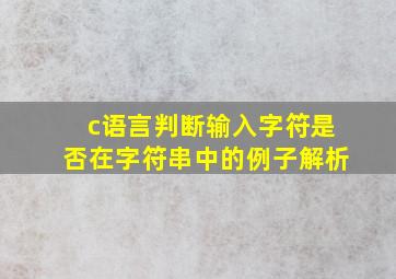 c语言判断输入字符是否在字符串中的例子解析