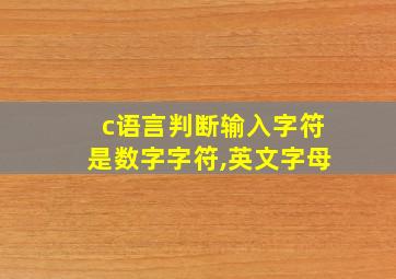 c语言判断输入字符是数字字符,英文字母