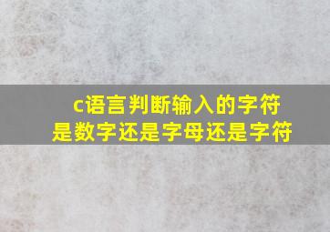 c语言判断输入的字符是数字还是字母还是字符