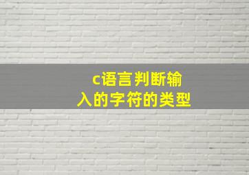 c语言判断输入的字符的类型