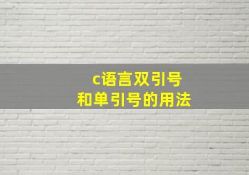 c语言双引号和单引号的用法