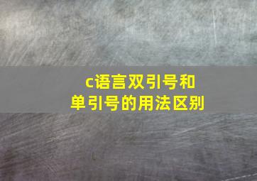 c语言双引号和单引号的用法区别