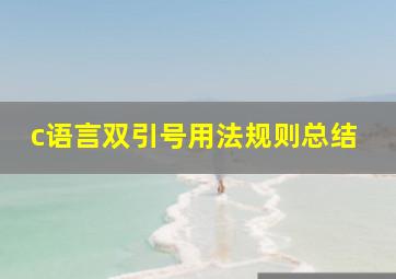 c语言双引号用法规则总结