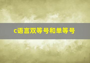 c语言双等号和单等号