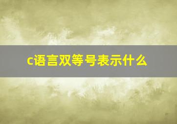 c语言双等号表示什么