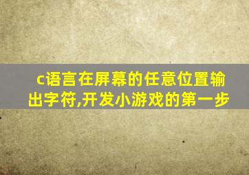 c语言在屏幕的任意位置输出字符,开发小游戏的第一步