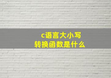 c语言大小写转换函数是什么