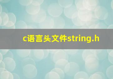 c语言头文件string.h