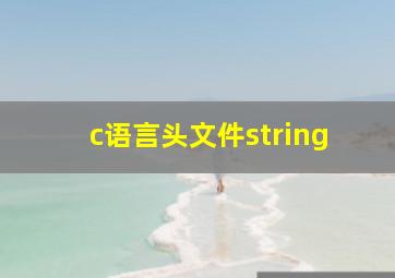 c语言头文件string