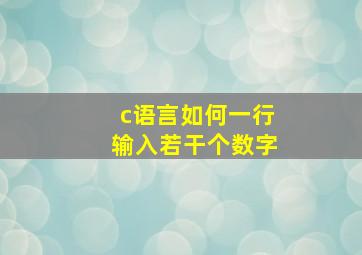 c语言如何一行输入若干个数字