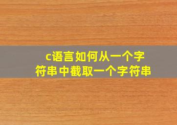 c语言如何从一个字符串中截取一个字符串