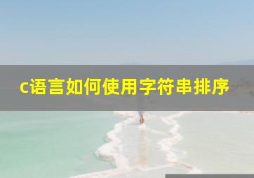 c语言如何使用字符串排序