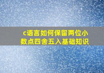 c语言如何保留两位小数点四舍五入基础知识