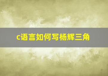 c语言如何写杨辉三角