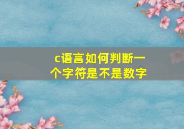 c语言如何判断一个字符是不是数字