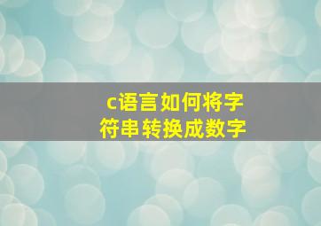 c语言如何将字符串转换成数字