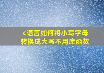 c语言如何将小写字母转换成大写不用库函数