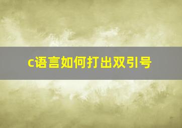 c语言如何打出双引号