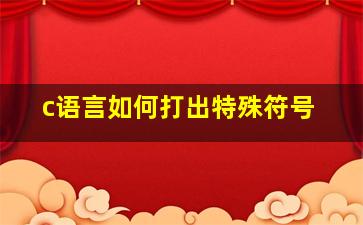 c语言如何打出特殊符号