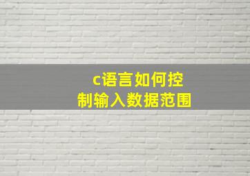 c语言如何控制输入数据范围